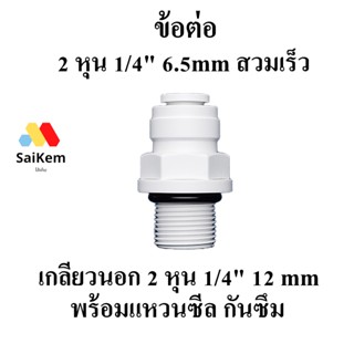 ข้อต่อตรง เกลียวนอก ขนาด 1/4  2 หุน  12mm 2หุน 1/4" 6.5mm สำหรับเครื่องกรองน้ำ อะไหล่เครื่องกรองน้ำ