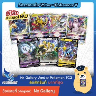 [Pokemon] V Single Card การ์ดโปเกมอน V - จักรวาลแห่ง VStar Universe - ลิซาร์ดอน ไรโค กิราตินา อาร์เซอุส (โปเกมอนการ์ด)