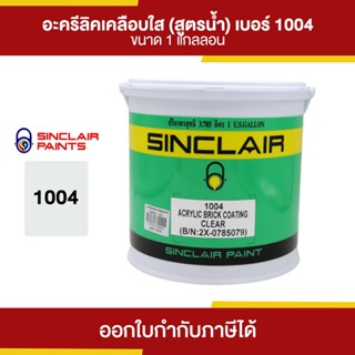 SINCLAIR อะคริลิกเคลือบใส สูตรน้ำ #1004 ขนาด 3.785 ลิตร | Thaipipat - ไทพิพัฒน์