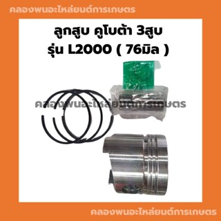 ลูกสูบ คูโบต้า 3สูบ รุ่น L2000 ( 76มิล ) ลูกสูบL2000 ชุดลูกสูบL2000 ลูกสูบคูโบต้า3สูบ ลูกสูบ76มิล