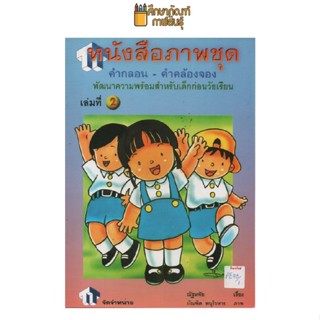 หนังสือภาพชุด คำกลอน-คำคล้องจอง เล่ม2 by พว