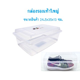 กล่องรองเท้า กล่องเก็บรองเท้า กล่องใส่รองเท้าใหญ่ กล่องใสใส่รองเท้า แข็งหนา ไซส์ใหญ่สุด วางซ้อนกันได้ ใส่รองเท้าได้