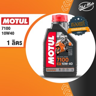 MOTUL 10W40 7100 4T น้ำมันหล่อลื่นสังเคราะห์ 100%