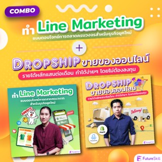 FutureSkill คอร์สเรียนออนไลน์ | Combo Dropship X Line Marketing