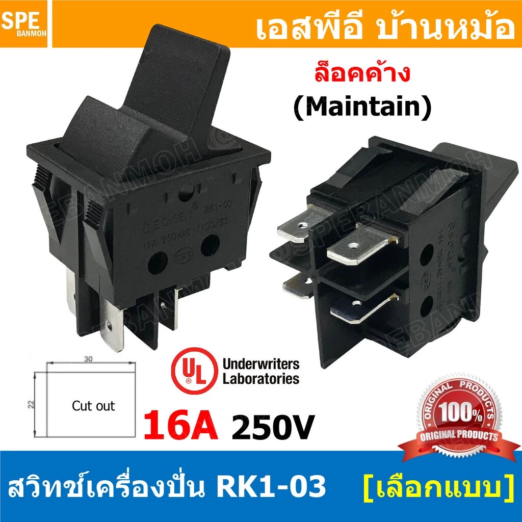 [ 1ชิ้น ] RK1-03-423C/RK1-03D-423C สวิทช์เครื่องปั่น มาตรฐาน UL สวิทช์กระดก Rocker Switch สวิทช์ไฟ OFF-ON สวิทก้านยาว...