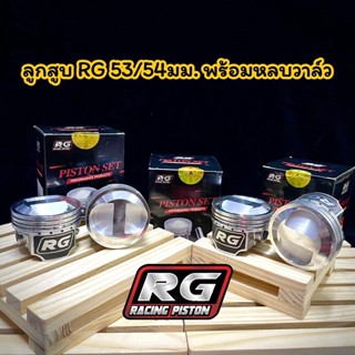 ลูกสูบแต่ง RG (แหวนRikenแท้) 53/54มม. สลัก 13 พร้อมปาดหัว/หลบวาล์ว  ลูก RG 53/54มม. หลบวาล์ว