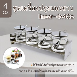 ชุดเครื่องปรุงแนวยาว linear-4x4Oz.