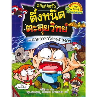 หนังสือ   ครอบครัวตึ๋งหนืดตะลุยวิทย์ ตอน ตามล่าหาโดรนทองคำ #Read Abook