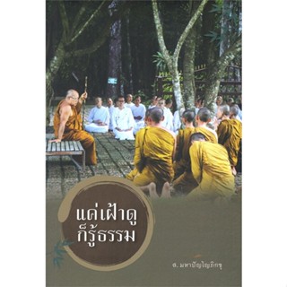 หนังสือแค่เฝ้าดูก็รู้ธรรม,#cafebooksshop