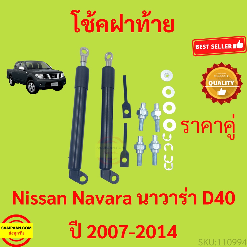 ราคาคู่ โช๊คฝาท้ายกระบะ NAVARA นาวาร่า D40 NISSAN  โช้คค้ำฝาท้าย โช๊คค้ำฝากระโปรงท้าย