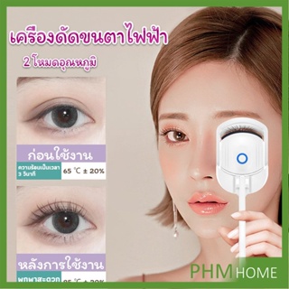 เครื่องดัดขนตาไฟฟ้า เครื่องดัดขนตาไฟฟ้า โค้งงอนเป็นธรรมชาติ Eyelash curler