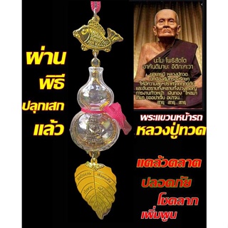 พระแขวนหน้ารถ หน้าร้าน หลวงปู่ทวด มหามงคล แคล้วคลาด ปลอดภัย โชคลาภ เงินทอง