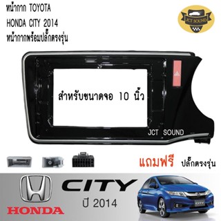 JCTSOUND หน้ากากวิทยุ HONDA CIVIC ปี2014  (A032) ใช้สำหรับขนาดหน้าจอ 9 นิ้ว + พร้อมปลั๊กต่อตรงรุ่น (พร้อมส่ง)