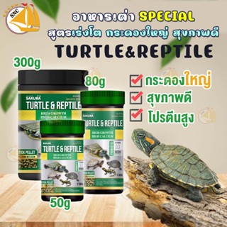 SAKURA SPECIAL TURTLE &amp; REPTILE  อาหารเต่า สูตรเร่งโต กระดองใหญ่ สุขภาพดี 50g 80g 300g