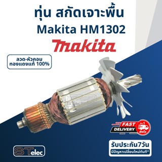 ทุ่น สกัด เจาะพื้น Makita มากีต้า รุ่น HM1302