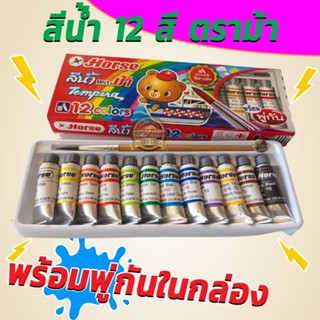 สีน้ำตราม้า 12 สี แถมพู่กันในกล่อง (กล่อง)