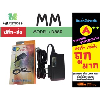 MM สายชาร์จ รุ่นเก่า ปากแบนๆ Samsung D820 กล้องส้ม พร้อมส่ง