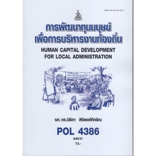 POL4386 64011 การพัฒนาทุนมนุษย์เพื่อการบริหารงานท้องถิ่น