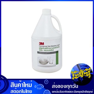 น้ำยาล้างจาน กลิ่นอ่อนละมุน 3.8 ลิตร 3เอ็ม 3M Dishwashing liquid, mild scent น้ำยา ล้างจาน ทำความสะอาด อเนกประสงค์