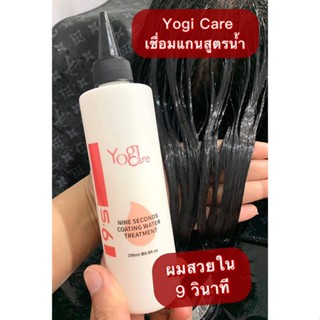 💥ของแท้💥 ทรีทเม้นท์เชื่อมแกนผม Yogi 9 s ผมสวยดูดีขึ้นใน 9 วินาที✨ ขนาด 250 ml.