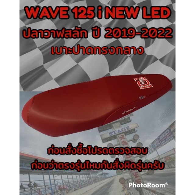 เบาะปาดเองนักเลงเบาะรุ่น (เวฟ) WAVE 125 i NEW LED ปลาวาฬสลัก ปี 2019-2022 ปาดทรงกลาง สีแดงเลือดหมู
