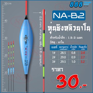 ทุ่งชิงหลิว ทุ่นนาโน รุ่น NA-B2 ทุ่นชิงหลิวนาโน อุปกรณ์ตกปลา by เหยื่อตกปลา 888