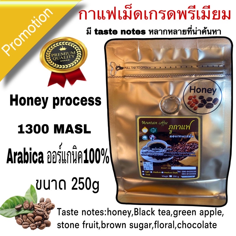 กาแฟHoneyprocess เมล็ดกาแฟคั่ว อราบิก้าออร์แกนิค เทพเสด็จ คั่วใหม่‼️บรรจุถุง250