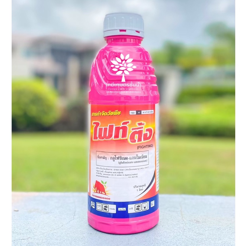 ไฟท์ติ้ง - กลูโฟซิเนตแอมโมเนียม (สูตรเผาไหม้เร็ว) ขนาด 1 ลิตร สินค้าผลิตใหม่ ของแท้แน่นอน