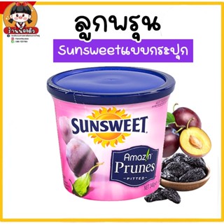 Sunsweet ลูกพรุนแบบกระปุก ไม่มีเมล็ด100%