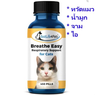 +แบ่งขาย+ Breathe Easy CAT อาหารเสริมแมว บำรุงทางเดินหายใจ หลอดลม ปอด