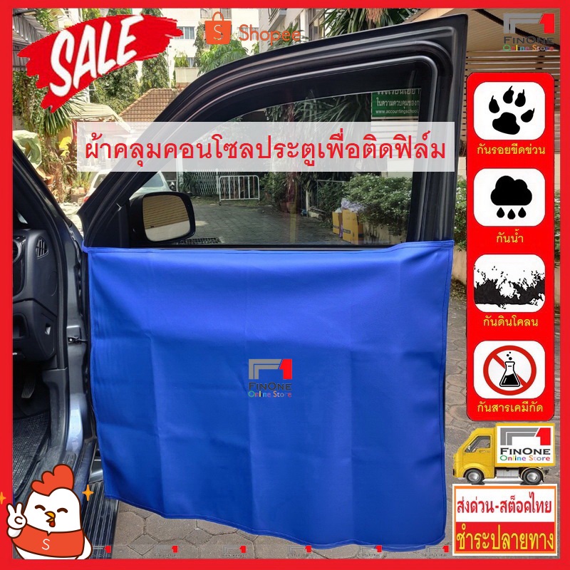 Fin1 ผ้าคลุมคอนโซลข้างประตู เพื่อการติดฟิล์มกรองแสง  เหมาะกับช่างติดฟิล์ม Tinted Car Door Cover No. 3230 - 1