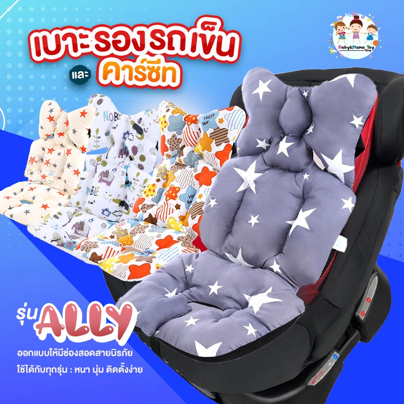 เบาะรองรถเข็น ​เบาะรองคาร์ซีท​ รุ่น Ally Cushion Seat ออกแบบพิเศษให้ใส่ได้ทุกรุ่น