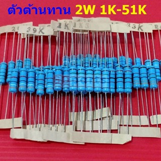 ตัวต้านทาน ตัว R 2W ขนาด 1K ถึง 51K รีซิสเตอร์ Metal Film Resistor 2W 1% #MF 2W (1 ตัว)