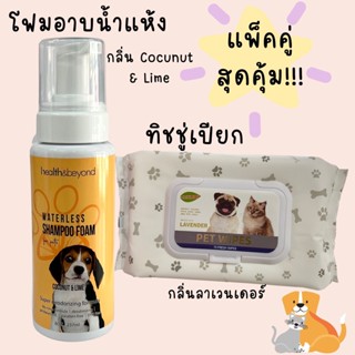 แพ็คคู่ โฟมอาบน้ำแห้งกลิ่น Coconut &amp; Lime+ทิชชู่เปียกกลิ่นลาเวนเดอร์ น้องหมาน้องแมว