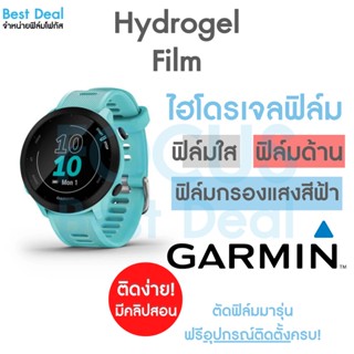 Hydrogel ฟิล์มไฮโดรเจล สำหรับ Garmin Forerunner 245 255 255Music 255S 255SMusic 55 745 945 955 955Solar