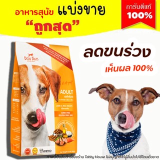 ❗แบ่งขาย❗อาหารสุนัข Dog Days สูตร เนื้อแกะและข้าว สำหรับสุนัขโต แพ้ไก่ทานได้ ลดขนร่วงใน2สัปดาห์