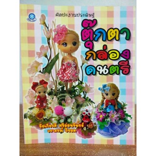 หนังสือ ฝึกสอนงานฝีมือ : การประดิษฐ์ตุ๊กตากล่องดนตรี