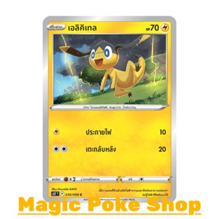 เอลิคิเทล (C/SD) สายฟ้า ชุด ปฐมบทแห่งยุคใหม่ การ์ดโปเกมอน (Pokemon Trading Card Game) ภาษาไทย s12-030