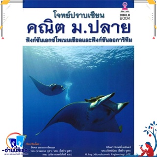 หนังสือ โจทย์ปราบเซียน คณิต ม.ปลาย ฟังก์ชันเอกซ์ สนพ.ศูนย์หนังสือจุฬา หนังสือคู่มือเรียน หนังสือเตรียมสอบ