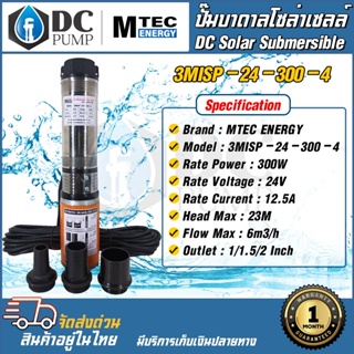 ปั๊มน้ำบาดาลโซล่าเซลล์ MTEC DC24V 300W รุ่น 3MISP-24-300-4 ใบพัด ABS(มีท่อแถมฟรี 3 ขนาด) DC Solar Submersible