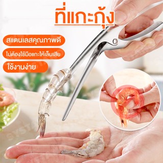 Systano ที่แกะกุ้ง คีมแกะเปลือกกุ้ง ที่ปอกเปลือกกุ้ง สแตนเลส No.Y751 Y1075