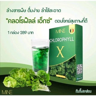 #คลอโรฟิลล์มายมิ้น #คลอโรฟิลล์เอ็กซ์ #Mine chlorophyll X #ดีท็อก #Detox #พุงยุบ #ล้างสารพิษ ถ่ายง่าย