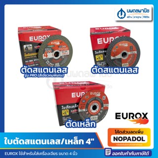 ใบตัดสแตนเลส 4" 105 mm. EUROX | ใบตัดสีเขียวคมพิเศษ ใบตัด ใบตัดเจียร์ คมพิเศษ ใบตัดเหล็ก ใบตัดอลูมิเนียม ใบตัดโลหะ