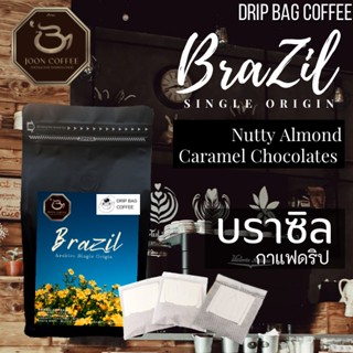 Joon Coffee กาแฟดริป บราซิล l Brazil cerrado ,Single Origin Drip Bag (10 ซองดริป บรรจุรวมในถุงซิป)