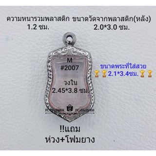 M#2007 ตลับพระ/กรอบพระสเตนเลสลายไทย ขนาดกรอบภายใน 2.45*3.8 ซม เหรียญเข้ารูป25ศตวรรษเสมา ** ขนาดที่ใส่สวย 2.1*3..4ซ ม**