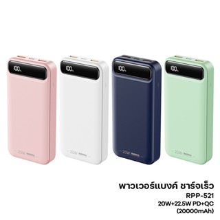 แบตสำรอง พาวเวอร์แบงค์ รุ่น RPP-521 Powerbank มาตรฐาน มอก. ความจุ 20000mAh ชาร์จเร็ว แบตอึดทนนาน ไม่ต้องชาร์จบ่อย