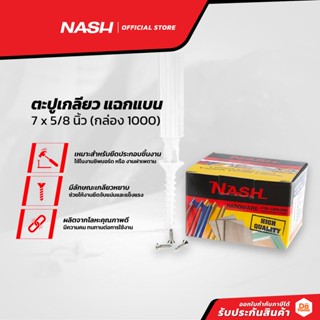 NASH ตะปูเกลียว แฉกแบน 7 x 5/8 นิ้ว (กล่อง 1000) |B|