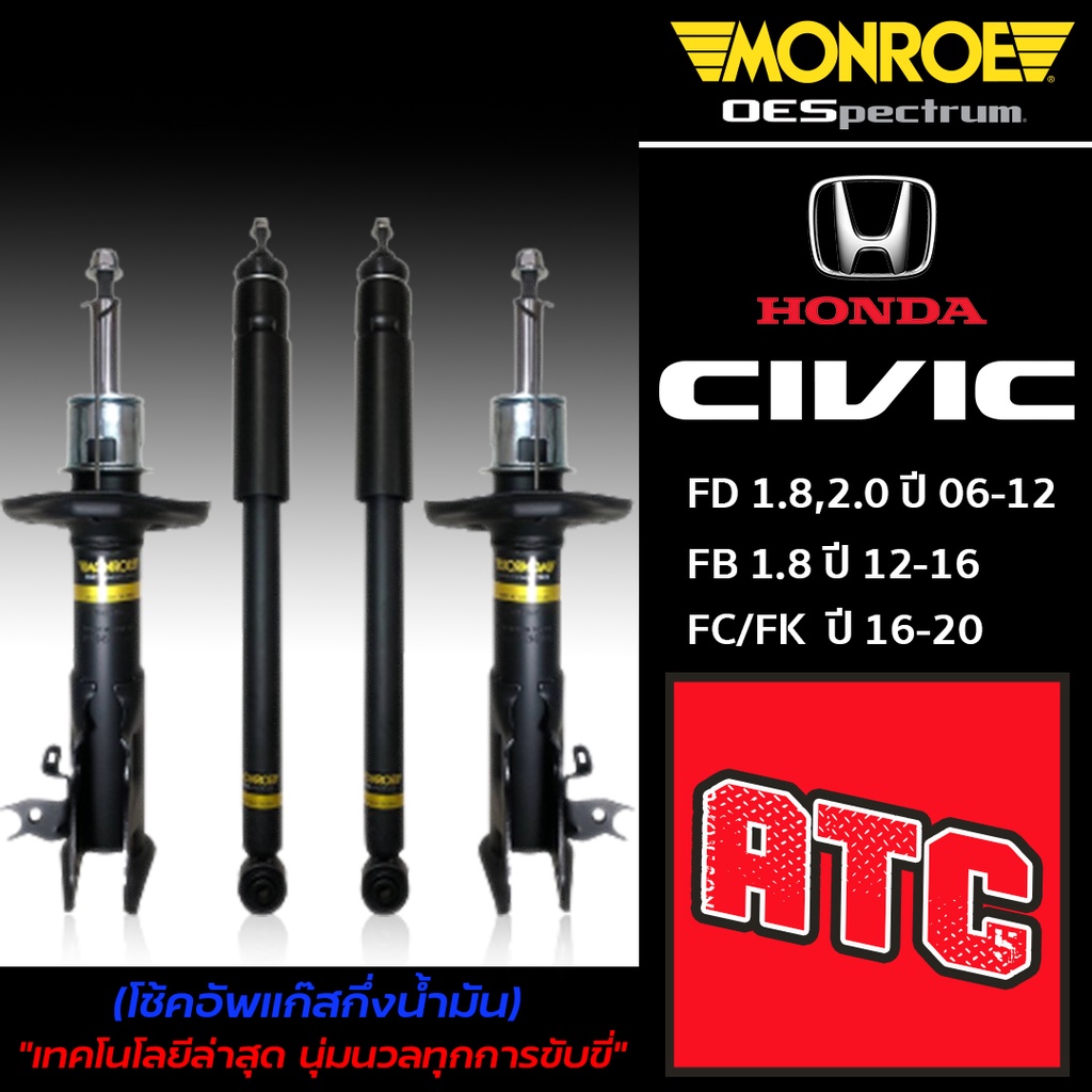 MONROE SPECTRUM โช้คอัพ Honda CIVIC FD FB FC FK ฮอนด้า ซีวิค เอฟดี เอฟบี เอฟเค เอฟซี