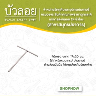 ไม้เครป ขนาด 17*20 ซม.