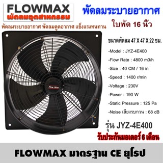 Flow Max พัดลมระบายอากาศ พัดลมดูดอากาศ ใบพัด 16 นิ้ว 20 นิ้ว 24 นิ้ว  (ซื้อบิลละ 1ตัว)